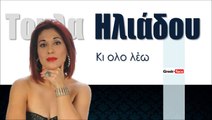 ΜΑ| Τουλα Ηλιάδου - Κι ολο λέω|03.01.2016  (Official mp3 hellenicᴴᴰ music web promotion) Greek- face