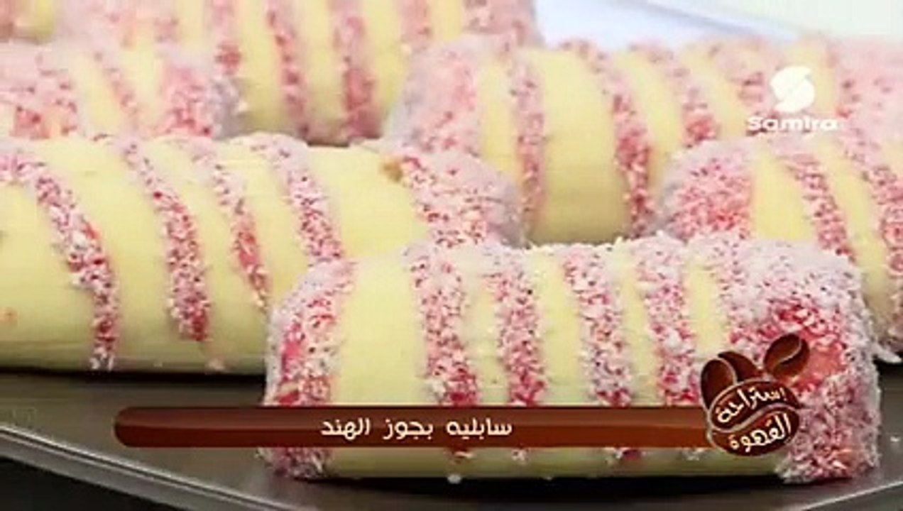 سابليه بجوز الهند الشيف لطفي حيمر حصة إستراحة القهوة - Samira Tv