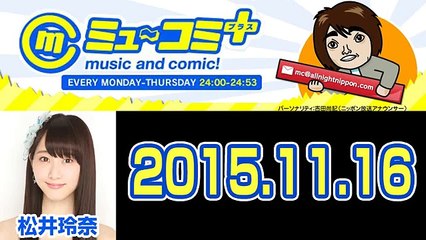 2015.11.16 ミュ～コミ＋プラス 月曜日【松井玲奈（元SKE48）】【ミューコミプラス】