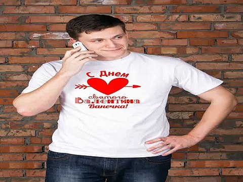 Стильный подарок на именины - Футболка мужская с вашим текстом Ко Дню Св. Валентина в г. Мурманск