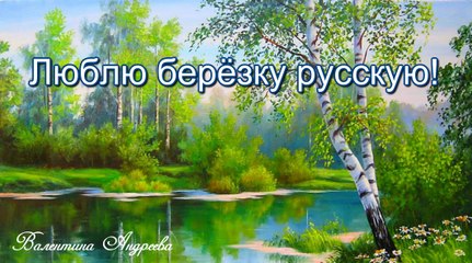 Видеофильм с мелодией 'Во поле береза стояла' для дошкольников и начальной школы
