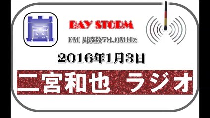 二宮和也 ラジオ 1月3日 BAY STORM（ベイストーム）