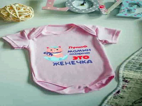 Незаменимый подарок на все случаи жизни - Боди для малыша с вашим текстом Подарочек в г. Томск