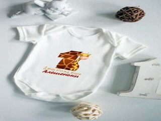 Стильный подарок на день рождения - Боди для малыша с вашим текстом 1-ый День Рождения в г. Екатеринбург