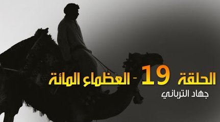 العظماء المائة 19: لماذا العرب؟