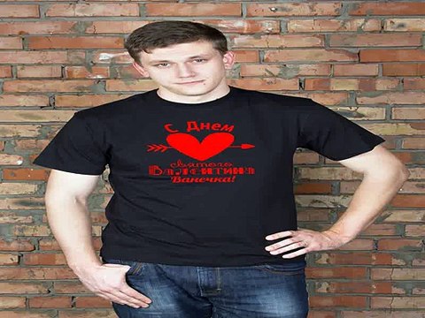 Лучший подарок на день рождения - Футболка мужская с вашим текстом Ко Дню Св. Валентина в г. Хабаровск