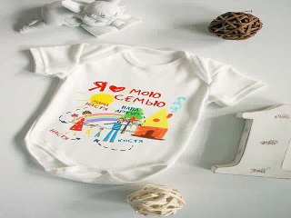 Незаменимый подарок на день рождения - Боди для малыша Моя семья в г. Новокузнецк
