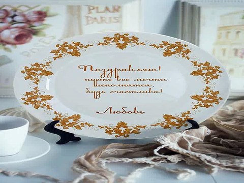 Четкий подарок на день рождения - Тарелка декоративная с вашим текстом Осенние мотивы в г. Самара
