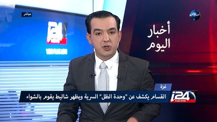 غزة: القسام يكشف عن "وحدة الظل" السرية ويظهر شاليط يقوم بالشواء