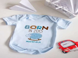 Приличный подарок на именины - Боди для малыша с вашим текстом Born in 2015 в г. Тольятти