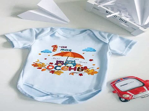 Лучший подарок на день рождения - Боди для малыша с вашим текстом Моя 1-ая осень в г. Барнаул