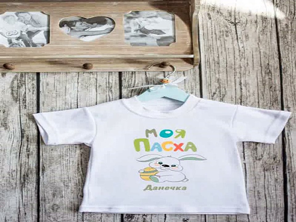 Стильный подарок на именины - Футболка детская с вашим текстом Моя Пасха в г. Пенза