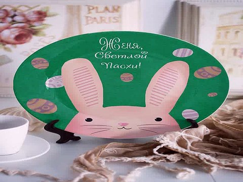 Стильный подарок на именины - Тарелка декоративная с вашим текстом Пасхальный кролик в г. Кемерово