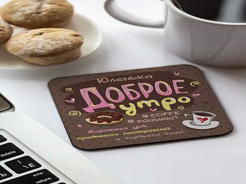 Купил отличный подарок на именины - Подставка под кружку с Вашим текстом Доброе утро в г. Тюмень