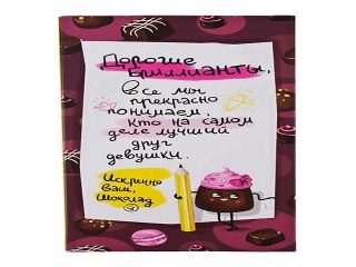 Четкий подарок на все случаи жизни - Открытка шоколадная Письмо бриллиантам в г. Сочи