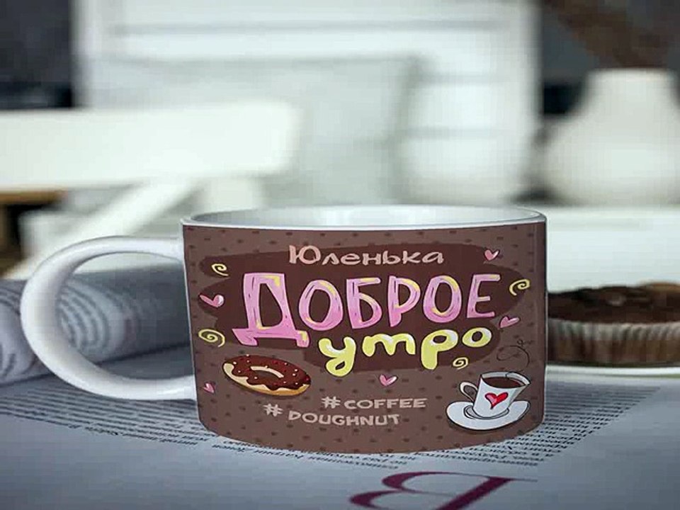 Незаменимый подарок на день рождения - Кружка с вашим текстом Доброе утро! в г. Самара