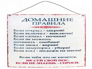 Роскошный и недорогой подарок на день рождения - Табличка декоративная Домашние правила в г. Сургут