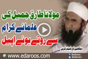 Maulana Tariq Jameel Ki Ulama e Kiram Se Rotay Huway Appeal