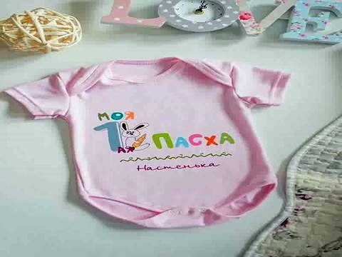 Приличный подарок на все случаи жизни - Боди для малыша с вашим текстом Моя 1-ая Пасха! в г. Новосибирск