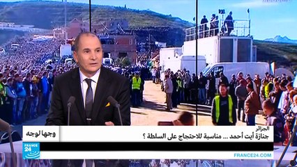 الجزائر... جنازة آيت أحمد... مناسبة للاحتجاج على السلطة؟