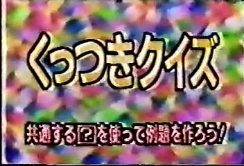 [90年代バラエティ黄金期シリーズ] マジカル頭脳パワー#80