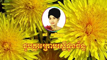 Joub knea krorm reasmey doung chan Ros Sereysothea songs