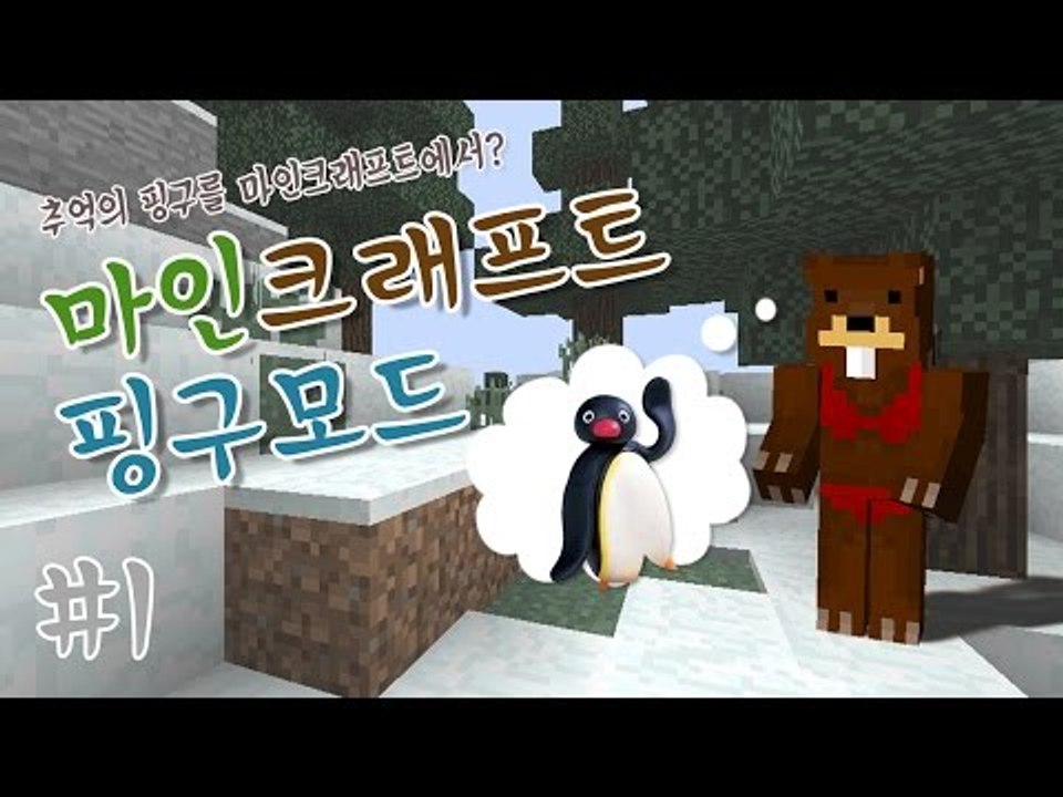 애니메이션 핑구를 마크에서?! 핑구모드 1편- 마인크래프트 Minecraft [양띵T...