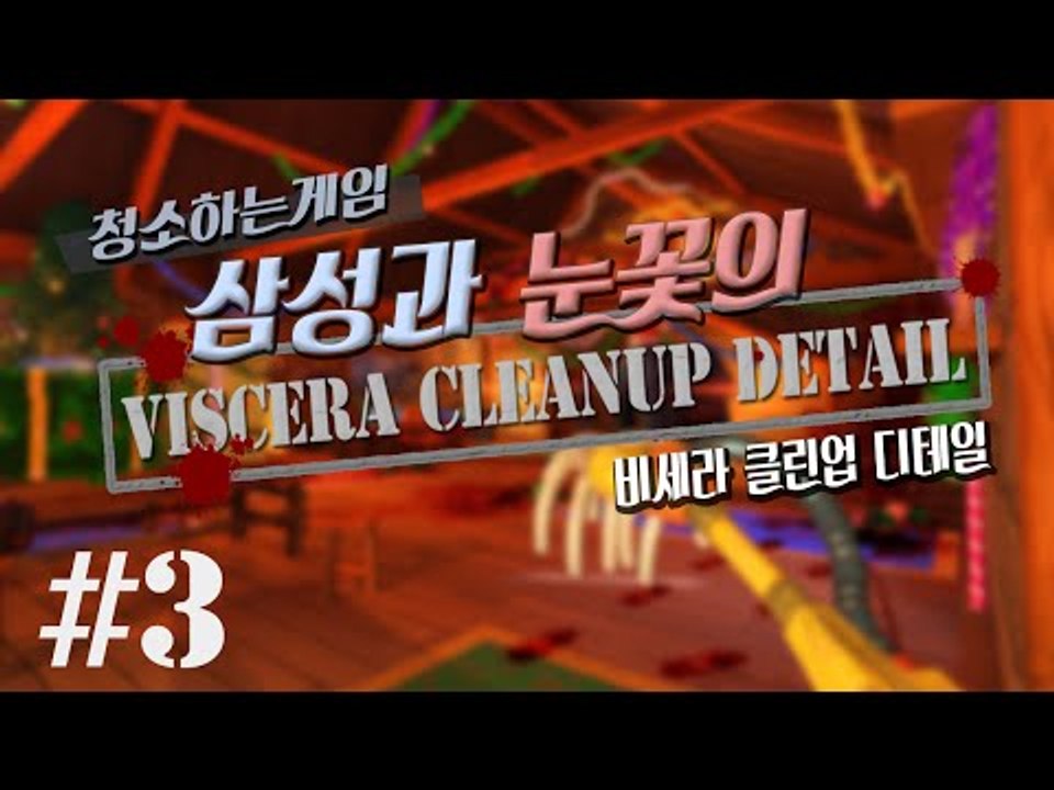 양띵TV삼성[병맛! 청소게임 with 눈꽃 비세라 클린업 디테일 3편]Viscera...