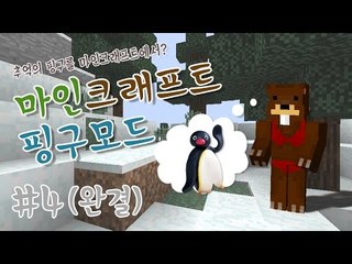 애니메이션 핑구를 마크에서?! 핑구모드 4편 완결- 마인크래프트 Minecraft [양띵TV삼성]