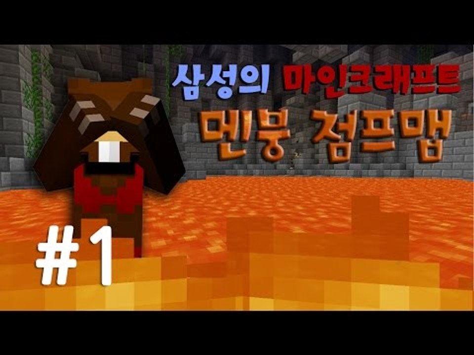 양띵TV삼성[난이도있는 점프맵!! 극한 컨트롤 "던전러너" 1편]마인크래프트