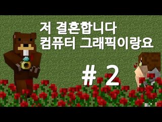 양띵TV삼성[저 결혼합니다. 컴퓨터그래픽이랑요. 2편]마인크래프트