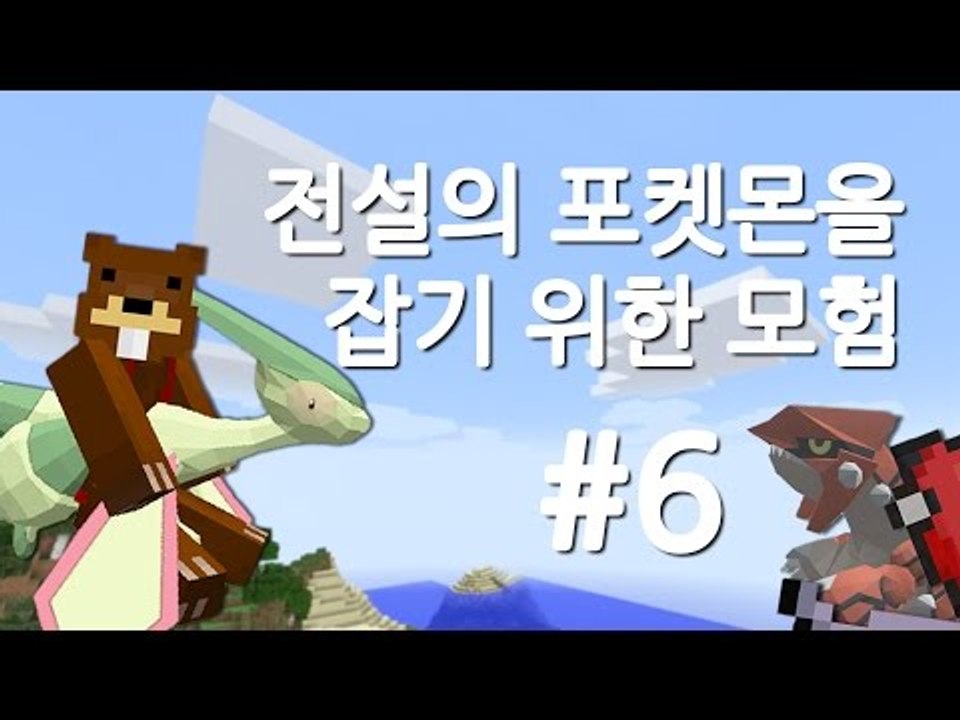 양띵TV삼성[전설의 포켓몬을 잡기위한 모험 6편]마인크래프트