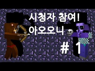 양띵TV삼성[HOT!! 공포의 아오오니 시청자참여!! 1편]마인크래프트