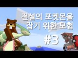 양띵TV삼성[전설의 포켓몬을 잡기위한 모험 3편]마인크래프트