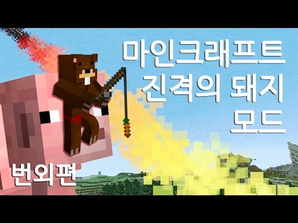 양띵TV삼성[마인크래프트 진격의 돼지 모드!! 대박!! 번외편]