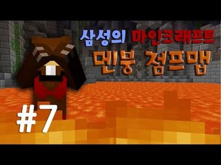 양띵TV삼성[난이도있는 점프맵!! 극한 컨트롤 "던전러너" 7편]마인크래프트