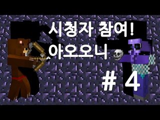 양띵TV삼성[HOT!! 공포의 아오오니 시청자참여!! 4편]마인크래프트