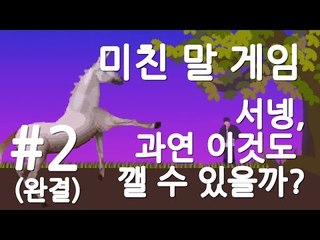 '미친말게임'서넹, 과연 이것도 깰 수 있을까? 2편 - 플래시게임 [양띵TV삼성]