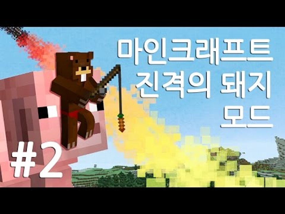 양띵TV삼성[마인크래프트 진격의 돼지 모드!! 대박!! 2편]