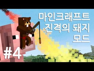 양띵TV삼성[마인크래프트 진격의 돼지 모드!! 대박!! 4편]