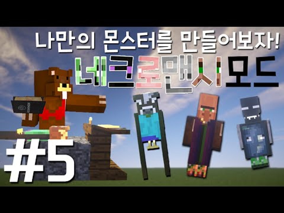 나만의 몬스터를 만들어보자! '네크로맨시 모드' 5편 - 마인크래프트 Minecraf...