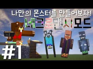 나만의 몬스터를 만들어보자! '네크로맨시 모드' 1편 - 마인크래프트 Minecraft [양띵TV삼성]