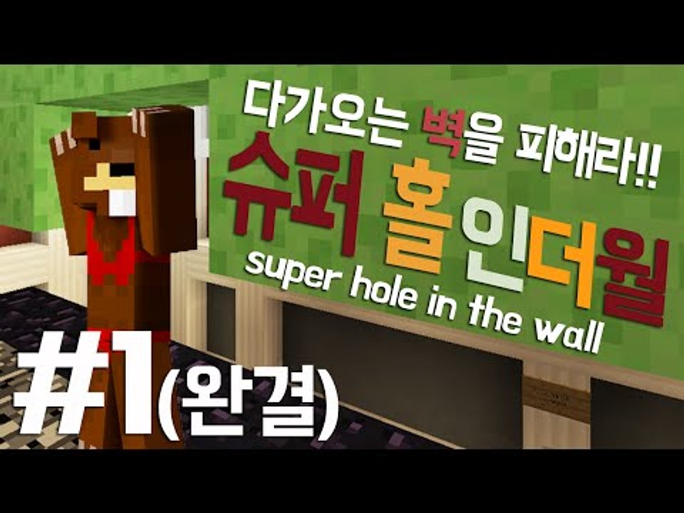 다가오는 벽을 피해라!! 미니게임 슈퍼홀인더월 - 마인크래프트 Minecraft [양...