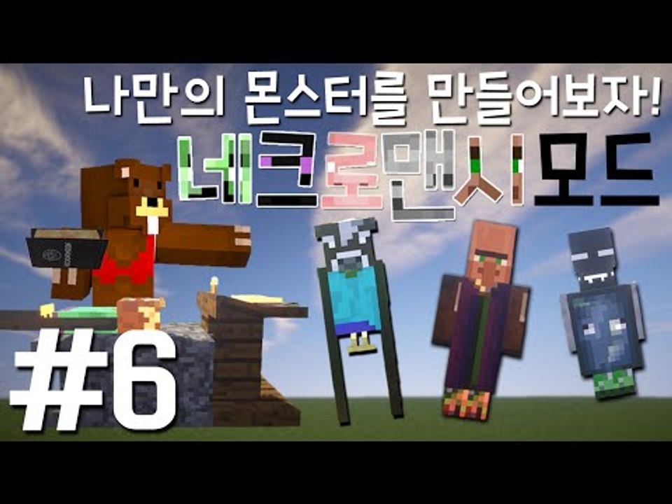 나만의 몬스터를 만들어보자! '네크로맨시 모드' 6편 - 마인크래프트 Minecraf...