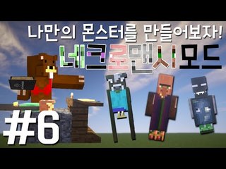 나만의 몬스터를 만들어보자! '네크로맨시 모드' 6편 - 마인크래프트 Minecraft [양띵TV삼성]