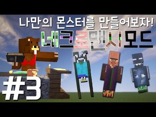 나만의 몬스터를 만들어보자! '네크로맨시 모드' 3편 - 마인크래프트 Minecraft [양띵TV삼성]