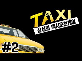 양띵TV삼성[어디까지 모실까요? 택시 운전하는 게임 TAXI !! 2편]