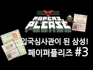 양띵TV삼성[꿀잼 입국심사관이 되는 게임, 페이퍼플리즈! 3편]Paper please