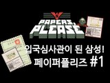 양띵TV삼성[꿀잼 입국심사관이 되는 게임, 페이퍼플리즈! 1편]Paper please