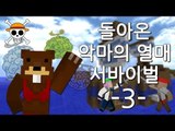 양띵TV삼성[마크 고무고무!! 돌아온 악마의 열매 서바이벌 3편]